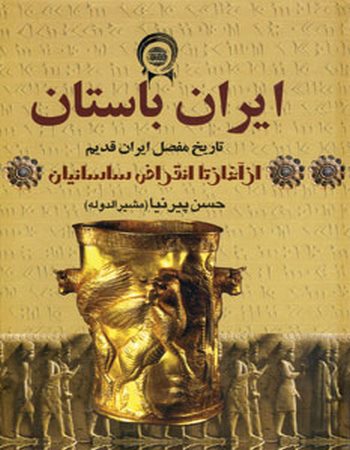 ایران باستان (تاریخ مفصل ایران قدیم از آغاز تا انقراض ساسانیان) (چهار جلدی)